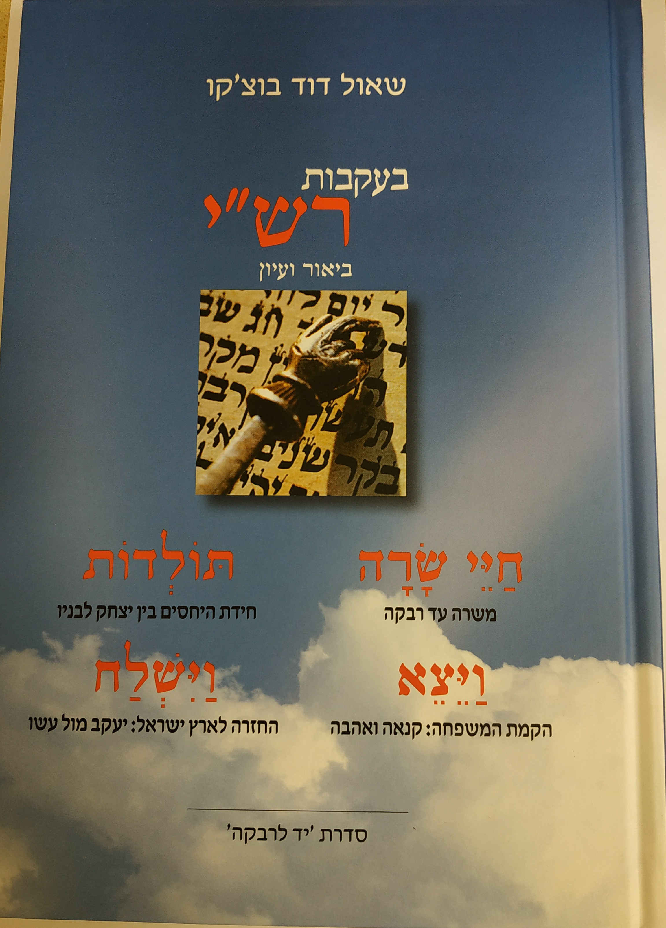 חיי שרה תולדות ויצא וישלח